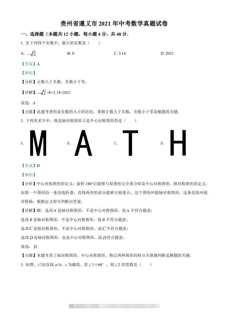 贵州省遵义市2021年中考数学真题试卷（含答案）-资源V站