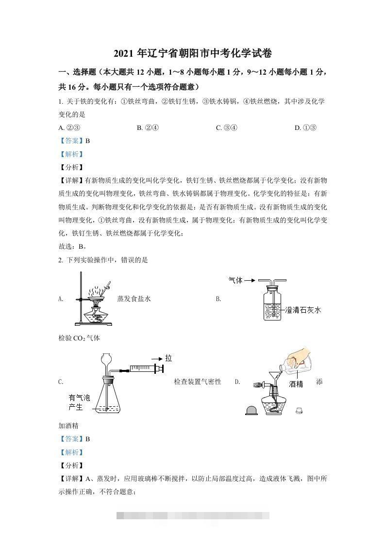 辽宁省朝阳市2021年中考化学试题（含答案）-资源V站