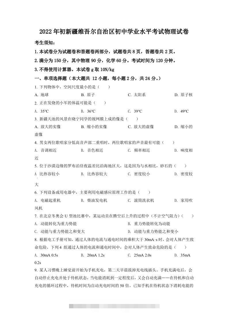 2022年新疆中考物理试题（空白卷）-资源V站
