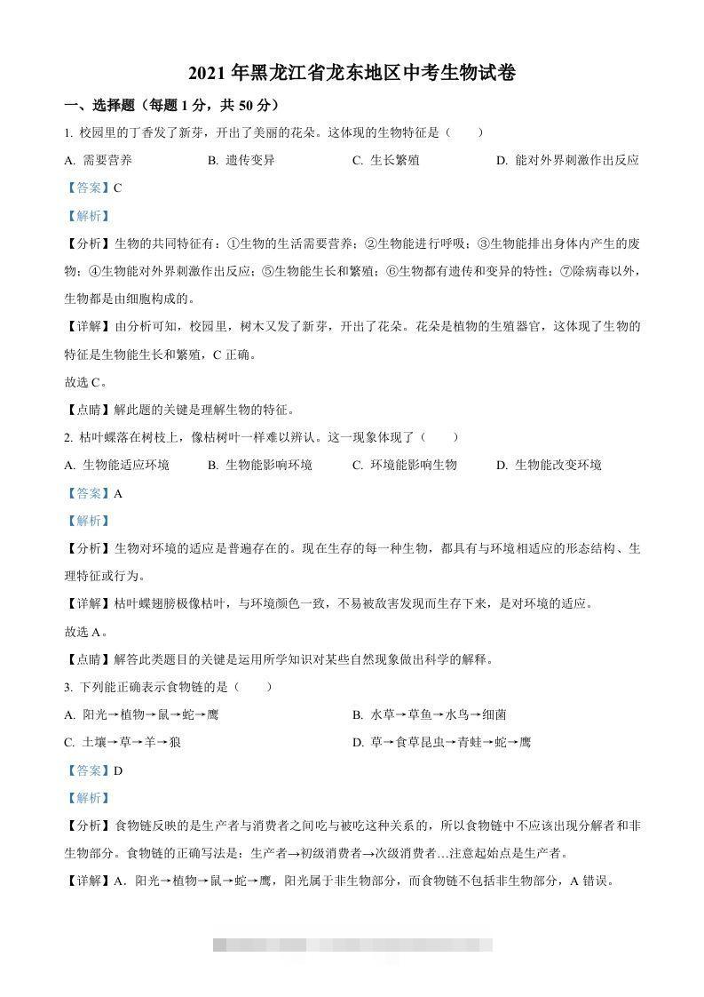 黑龙江省龙东地区2021年中考生物试题（含答案）-资源V站