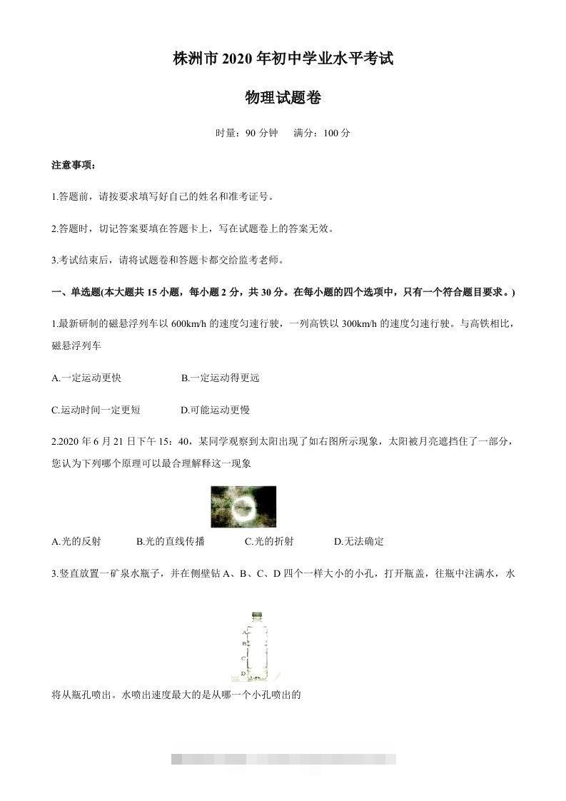湖南省株州2020年中考物理试题（word版，含答案）-资源V站
