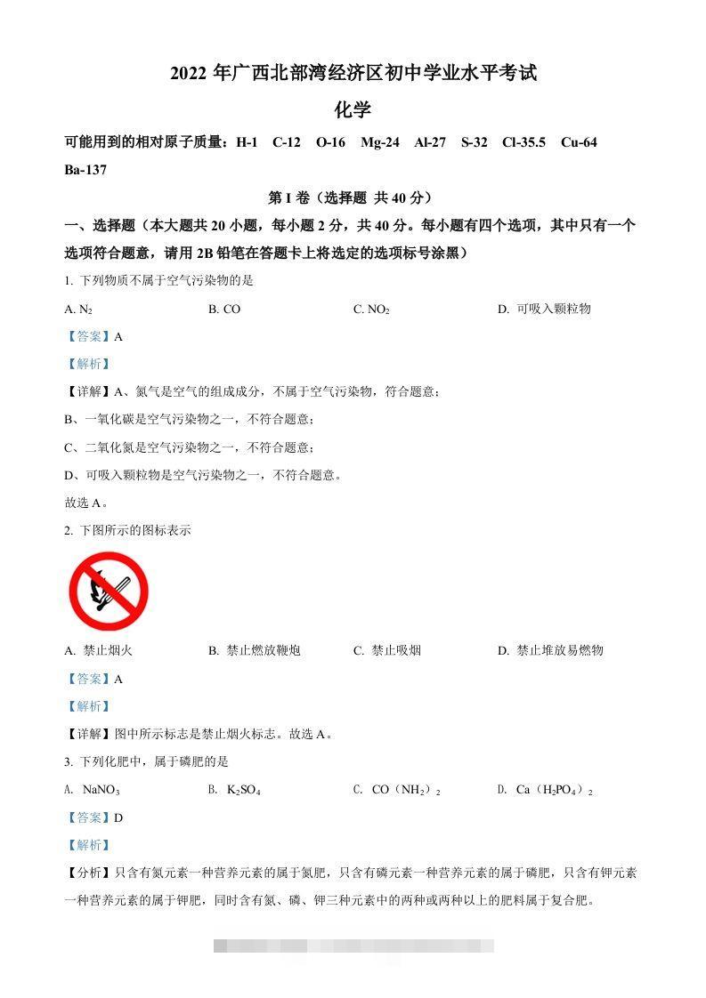 2022年广西北部湾经济区中考化学真题（含答案）-资源V站