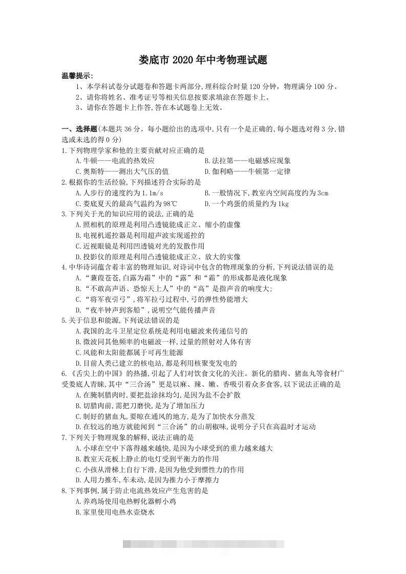湖南省娄底市2020年中考物理试题（word版，含答案）-资源V站