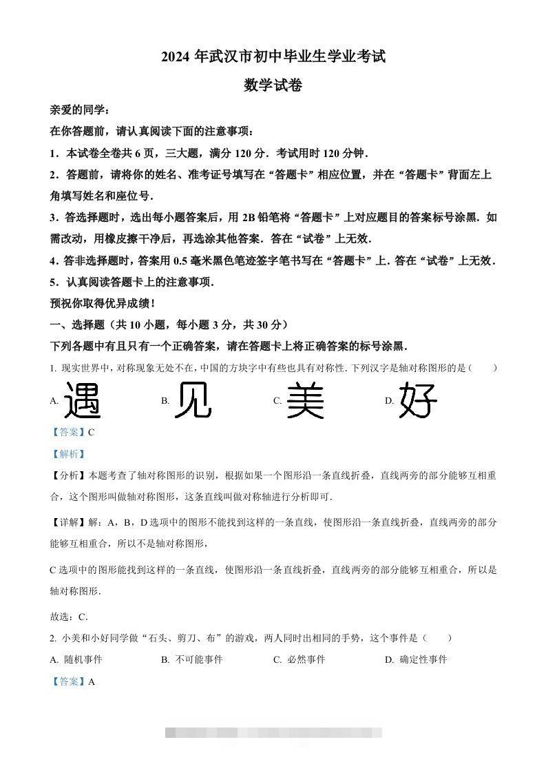 2024年湖北省武汉市中考数学试题（含答案）-资源V站