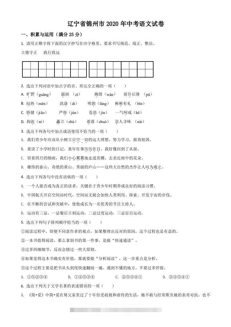 辽宁省锦州市2020年中考语文试题（空白卷）-资源V站