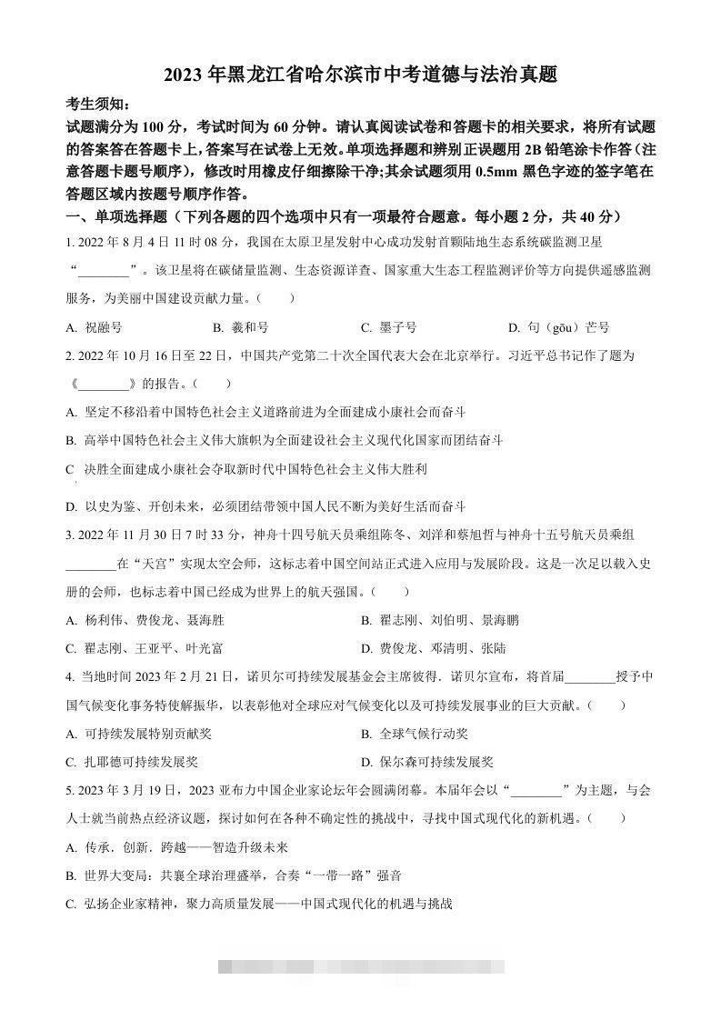 2023年黑龙江省哈尔滨市中考道德与法治真题（空白卷）-资源V站