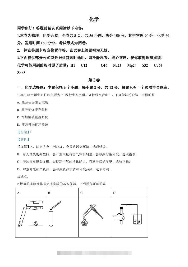 贵州省贵阳市2020年中考化学试题（含答案）-资源V站