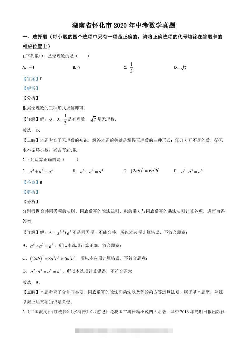 湖南省怀化市2020年中考数学真题（含答案）-资源V站