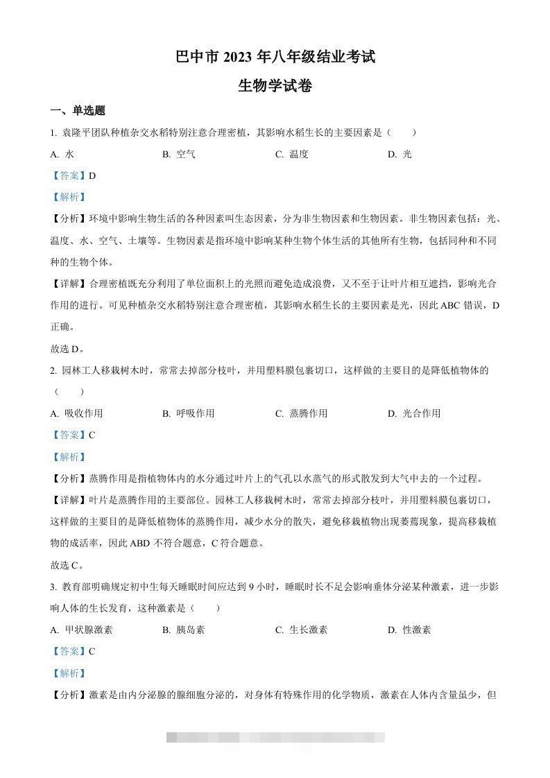 四川省巴中市2022-2023学年八年级下学期（结业考试）生物试题（含答案）-资源V站