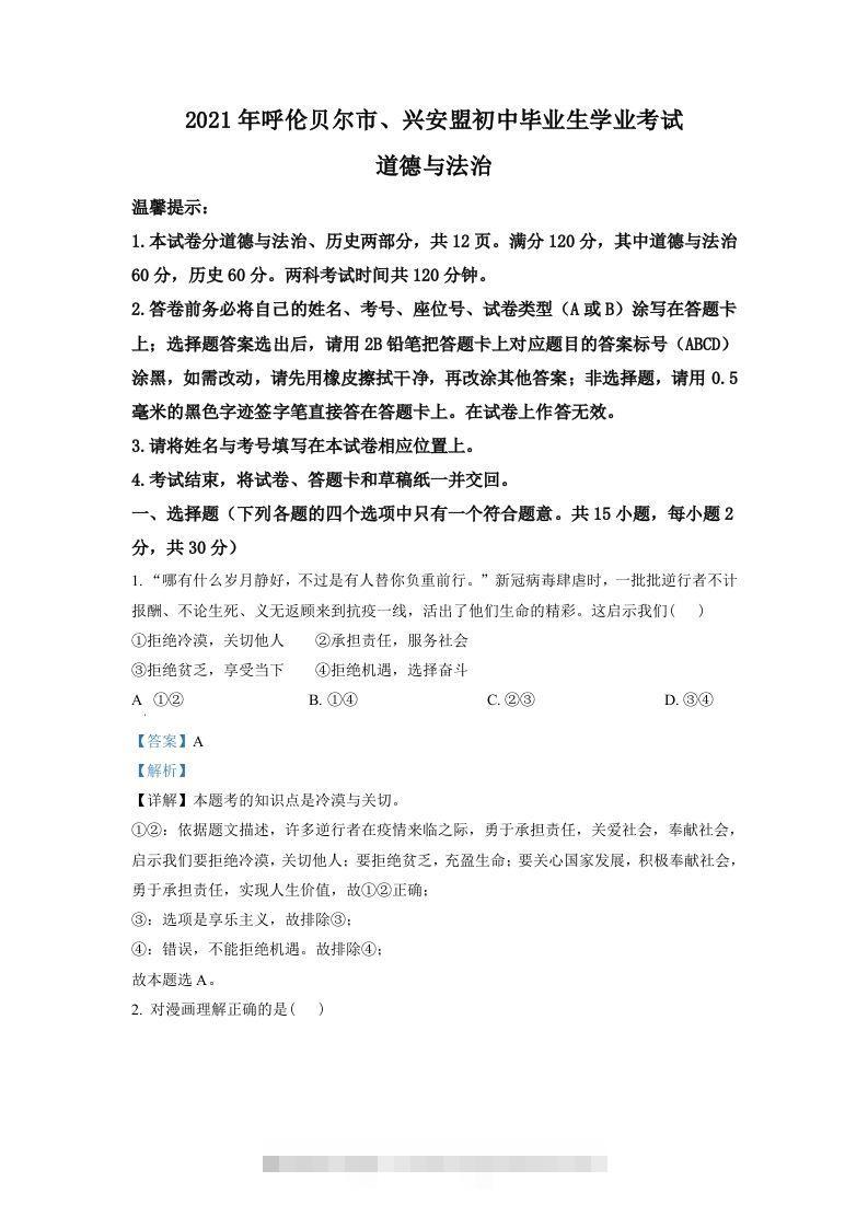 内蒙古呼伦贝尔市、兴安盟2021年中考道德与法治真题（含答案）-资源V站