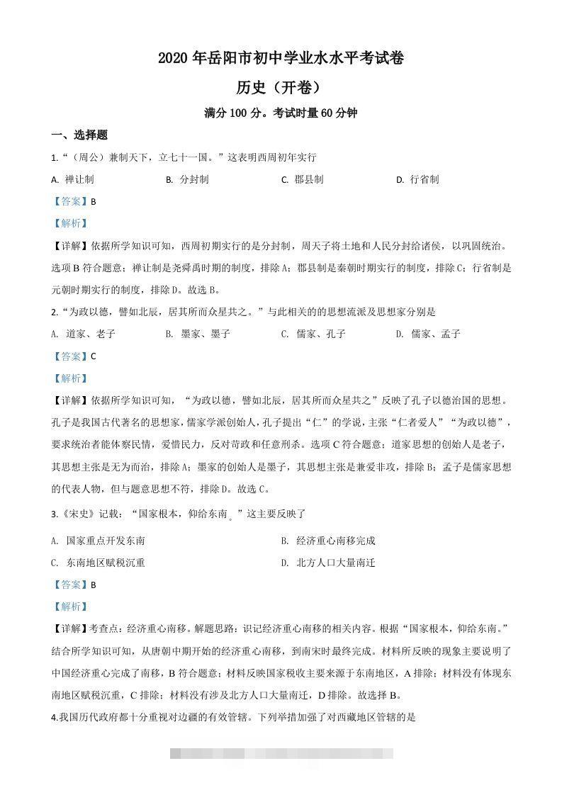 湖南省岳阳市2020年中考历史试题（含答案）-资源V站
