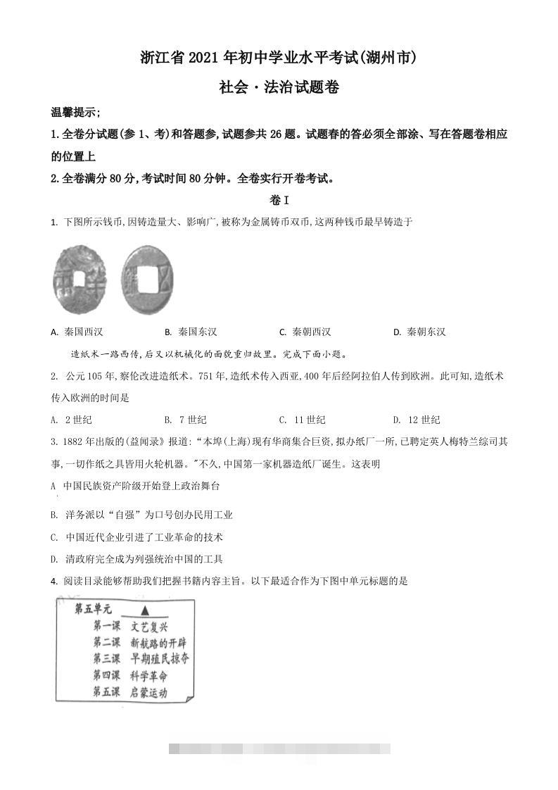 浙江省湖州市2021年中考历史试题（空白卷）-资源V站