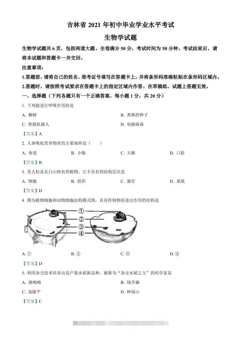 2021年吉林省中考生物试题-资源V站