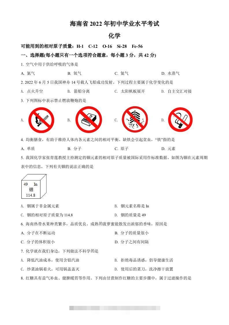 2022年海南省中考化学真题（空白卷）-资源V站