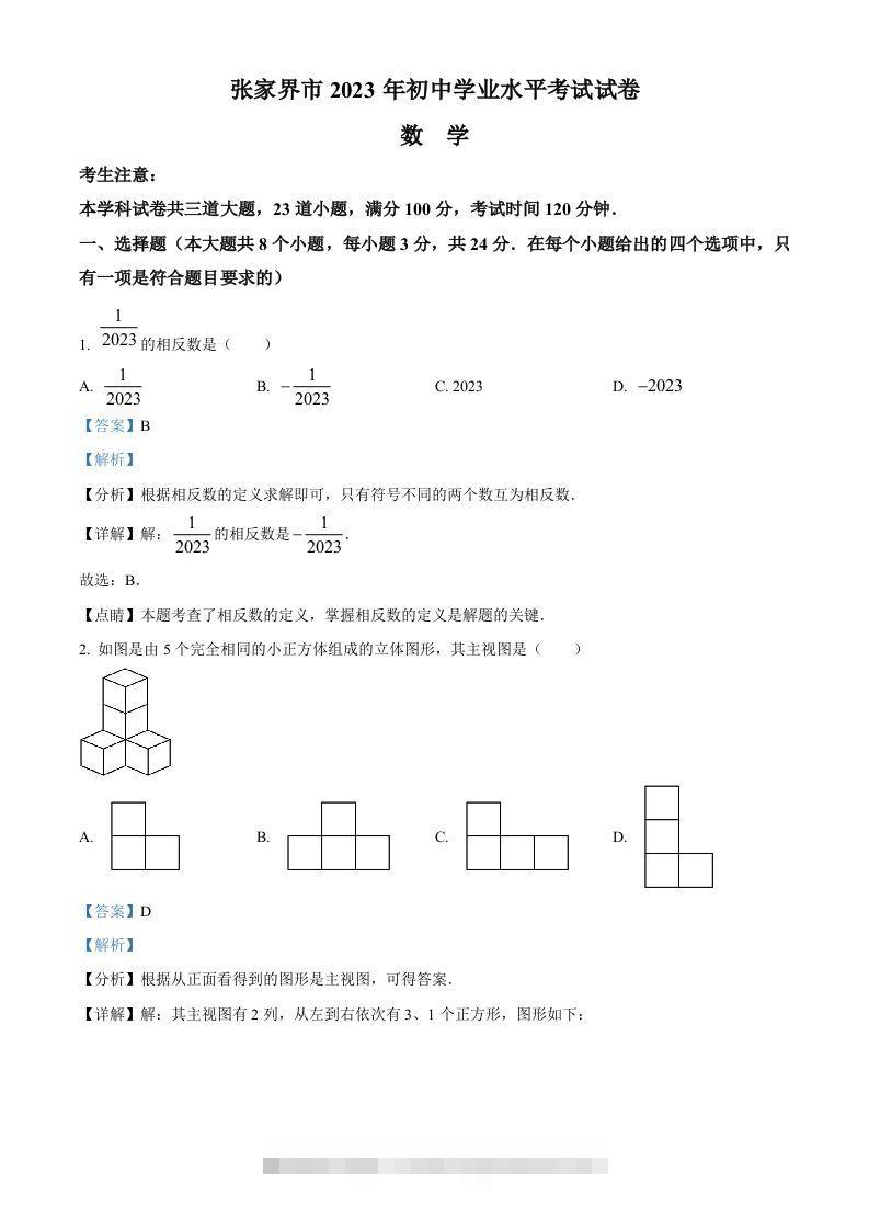 2023年湖南省张家界市中考数学真题（含答案）-资源V站