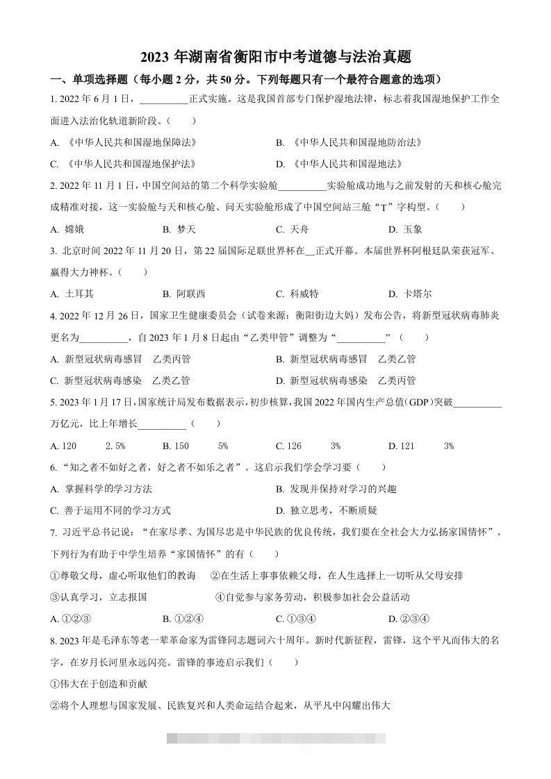 2023年湖南省衡阳市中考道德与法治真题（空白卷）-资源V站