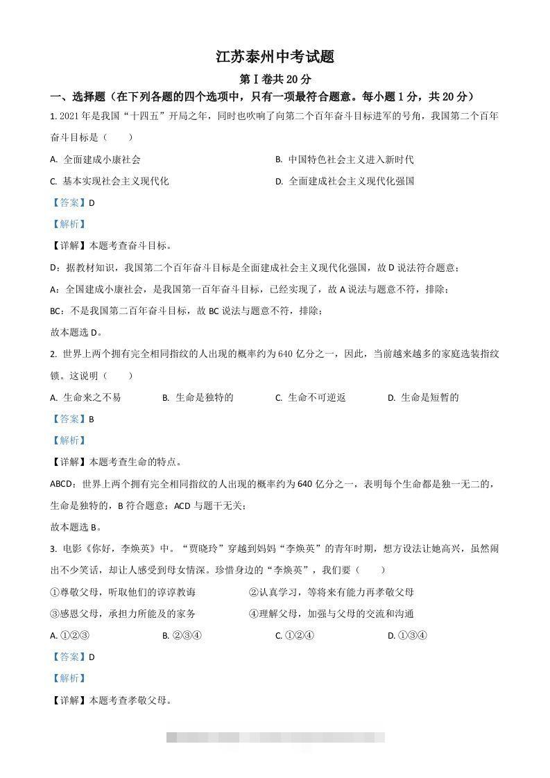 江苏省泰州市2021年中考道德与法治真题（含答案）-资源V站
