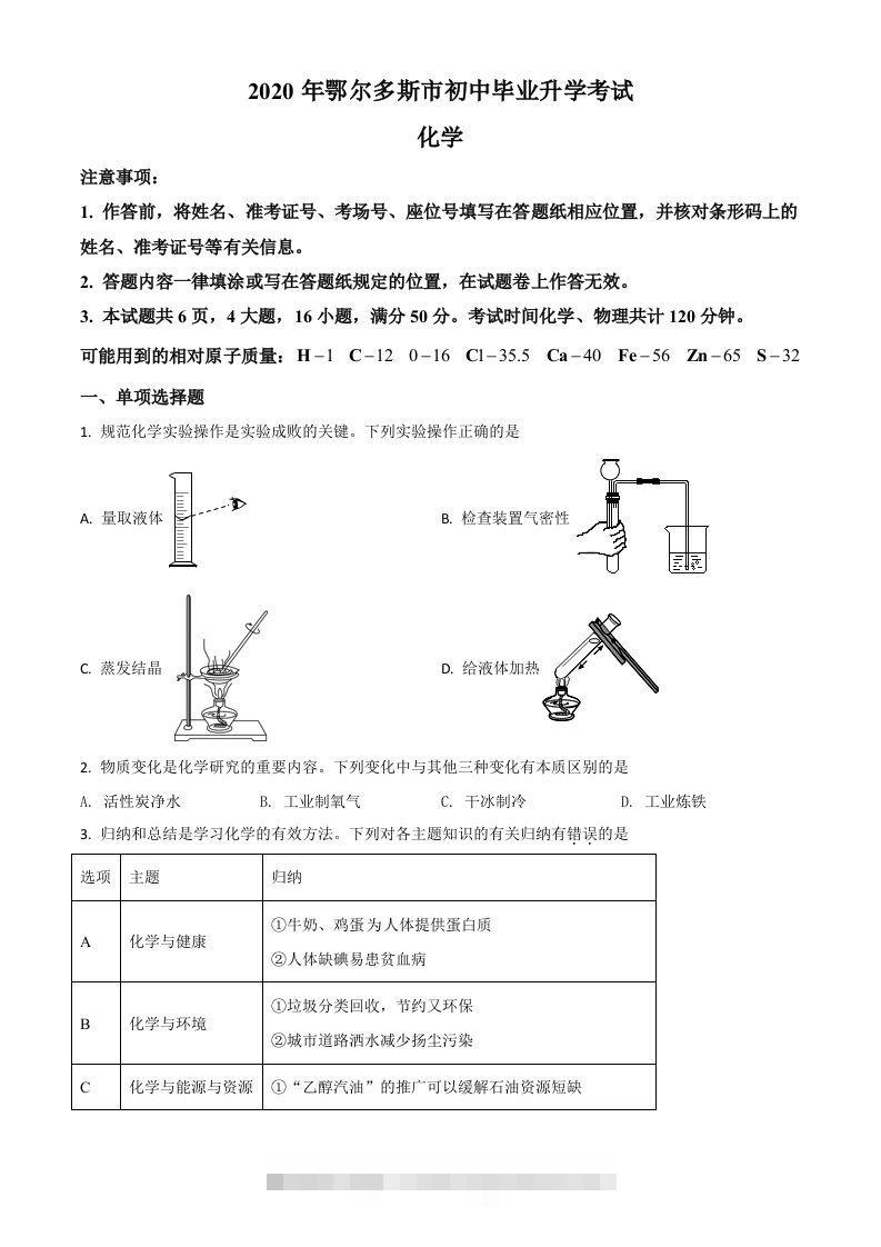 内蒙古鄂尔多斯市2020年中考化学试题（空白卷）-资源V站