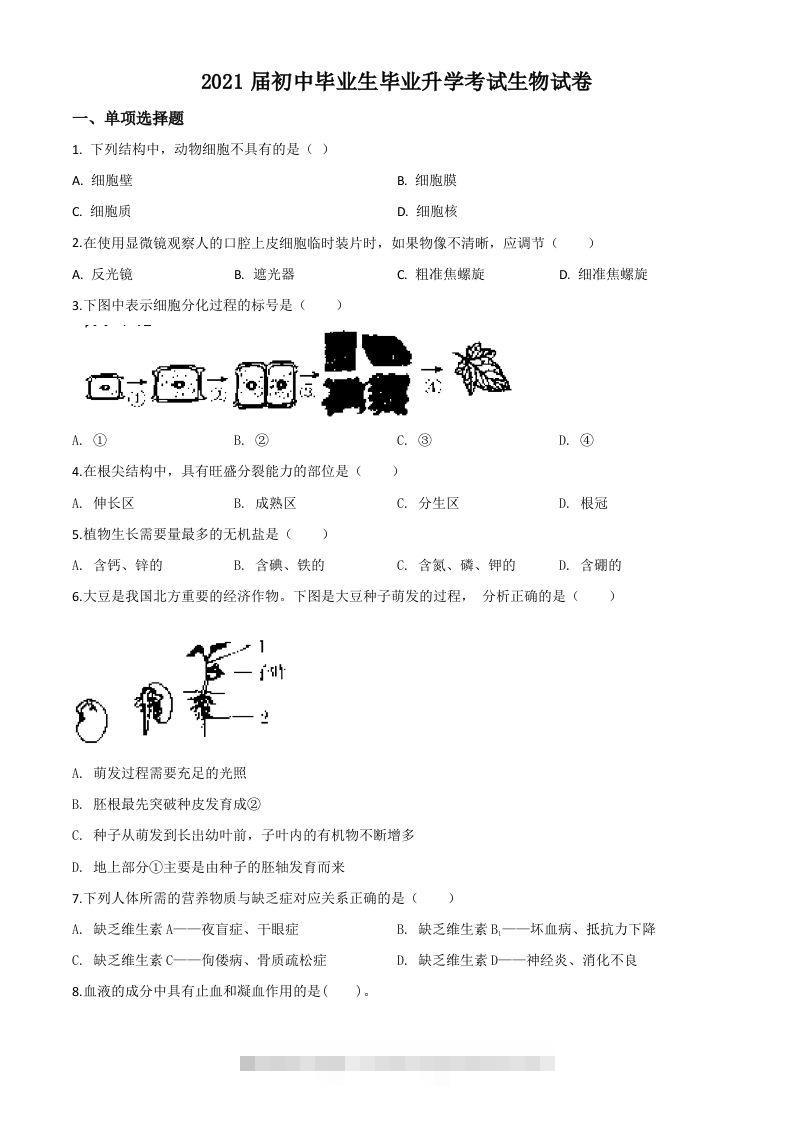 辽宁省营口市2020年中考生物试题（空白卷）-资源V站