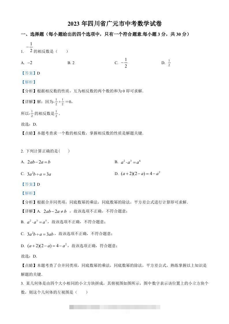 2023年四川省广元市中考数学真题（含答案）-资源V站