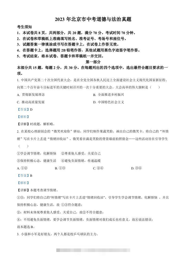 2023年北京市中考道德与法治真题（含答案）-资源V站