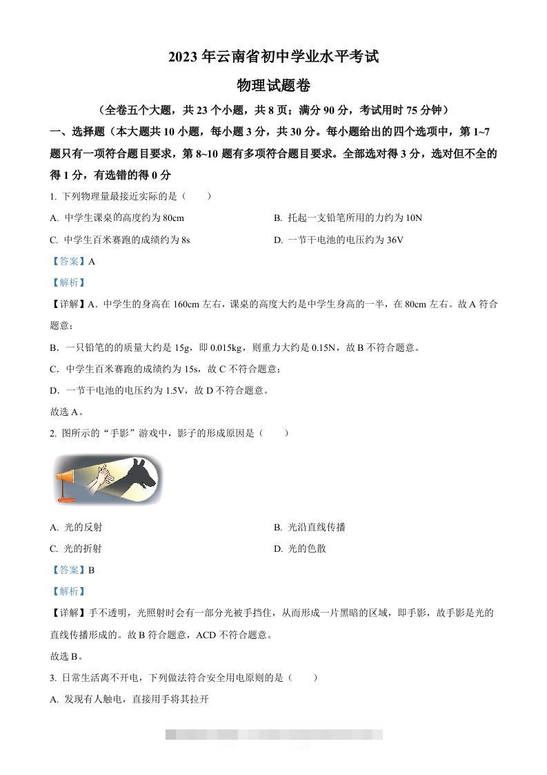 2023年云南省中考物理试题（含答案）-资源V站