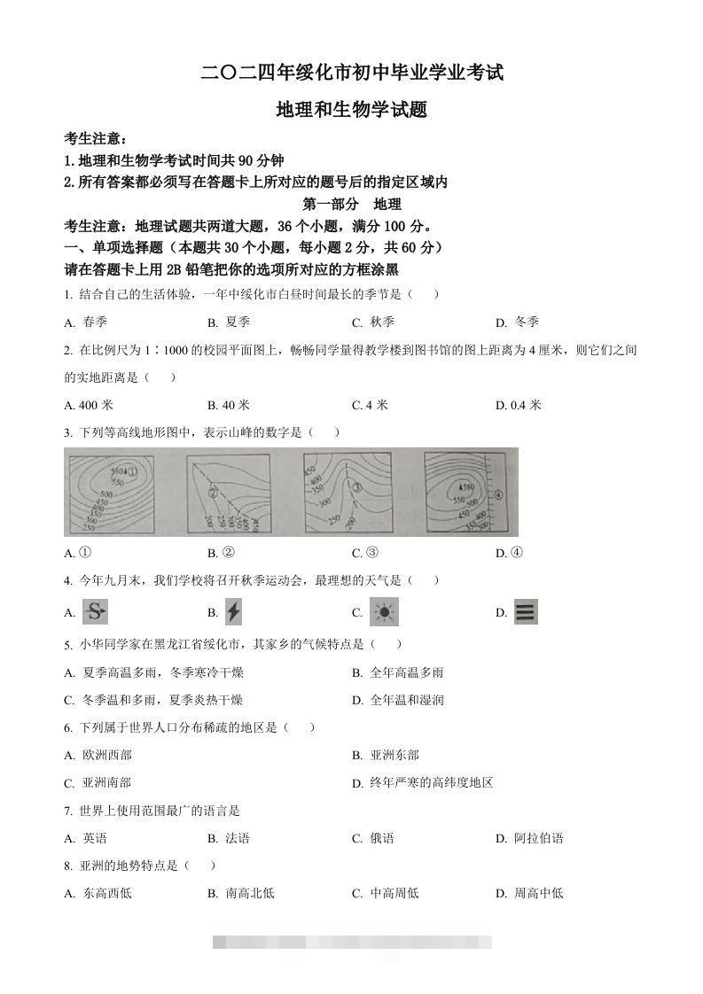 2024年黑龙江省绥化市中考地理试题（空白卷）-资源V站