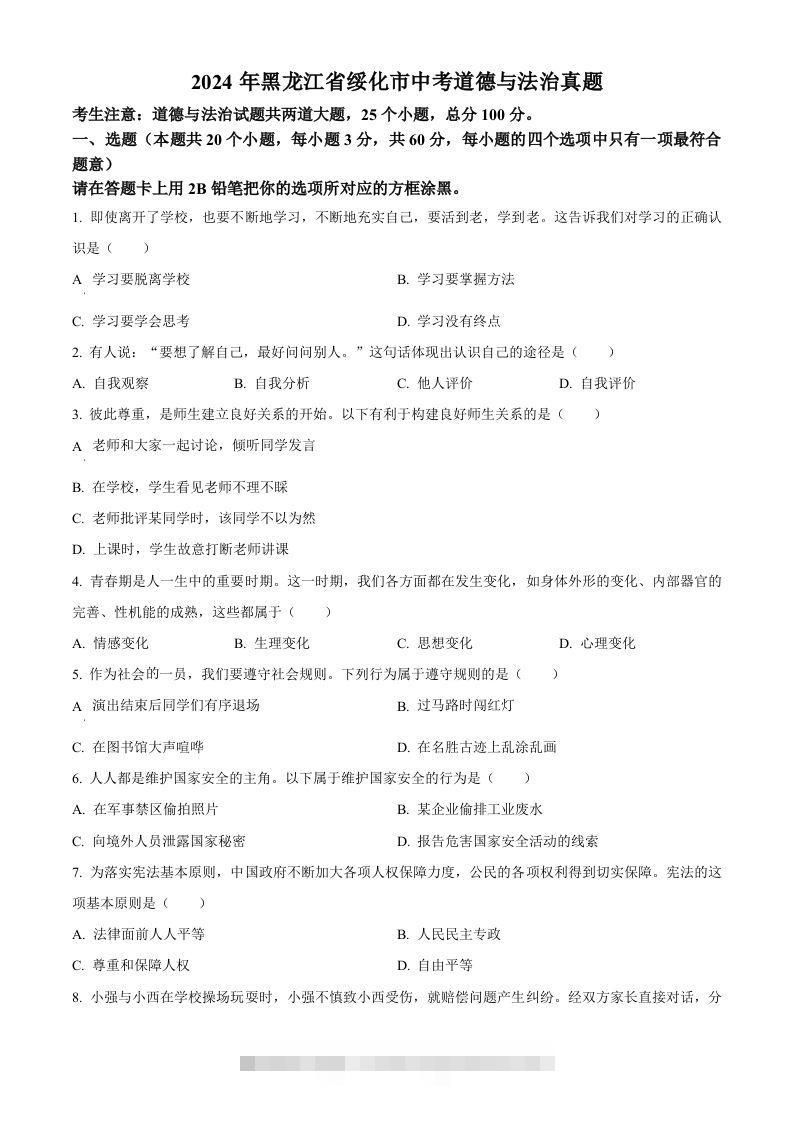 2024年黑龙江省绥化市中考道德与法治真题（空白卷）-资源V站