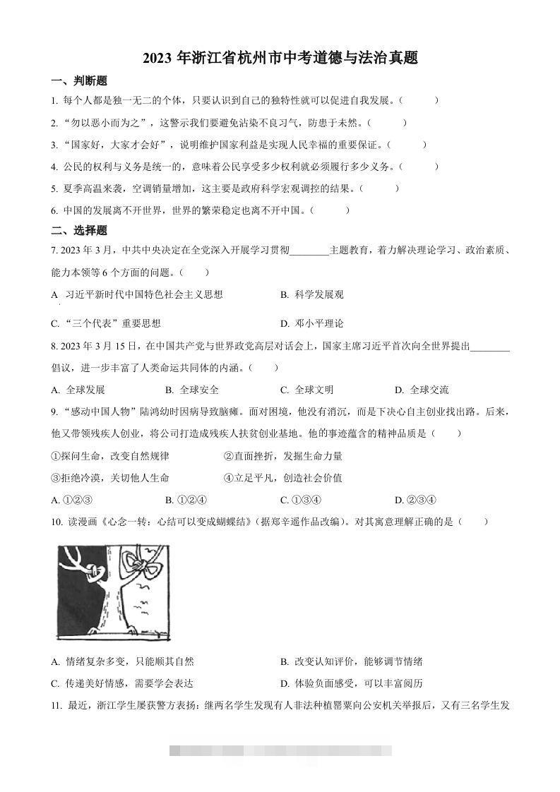 2023年浙江省杭州市中考道德与法治真题（空白卷）-资源V站