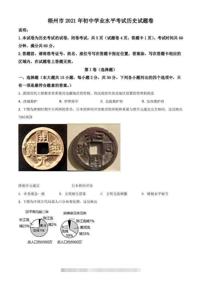 广西梧州市2021年中考历史试题（空白卷）-资源V站