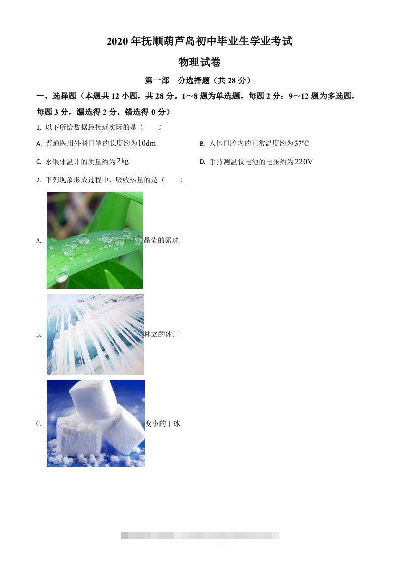 2020年辽宁省抚顺、葫芦岛市中考物理试题（空白卷）-资源V站