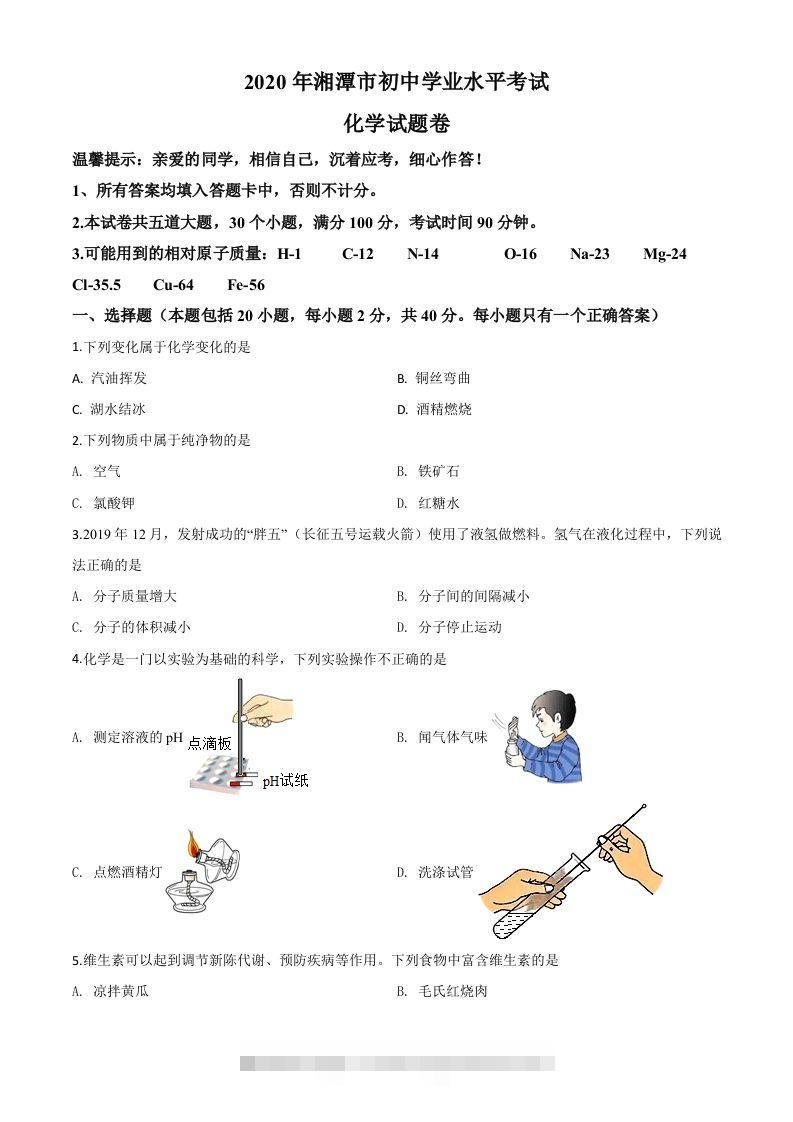 湖南省湘潭市2020年中考化学试题（空白卷）-资源V站