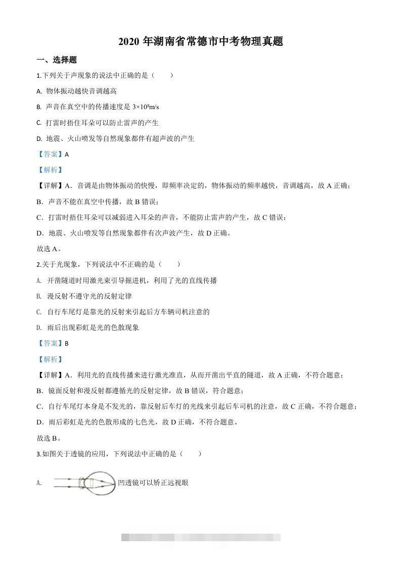 2020年湖南省常德市中考物理试题（含答案）-资源V站