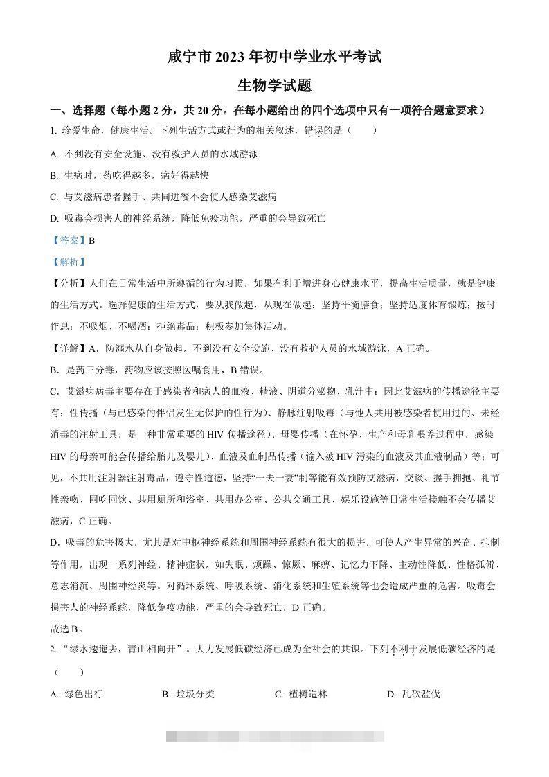 2023年湖北省咸宁市生物中考真题试题（含答案）-资源V站