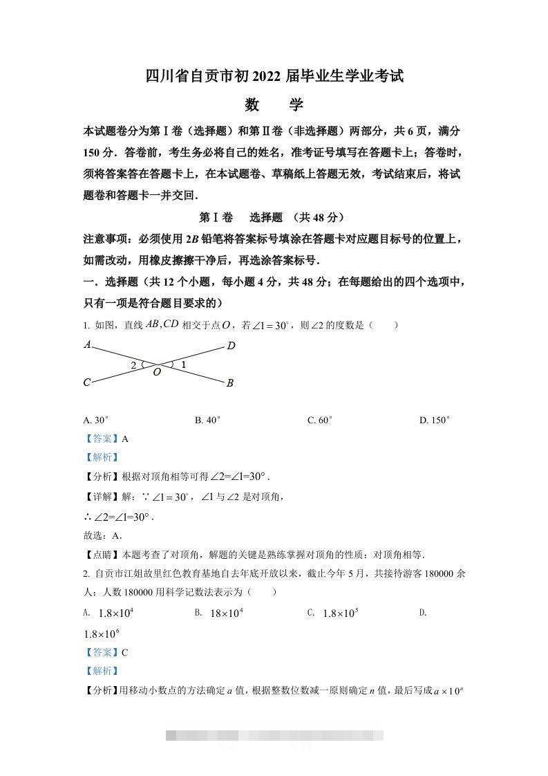 2022年四川省自贡市中考数学真题（含答案）-资源V站