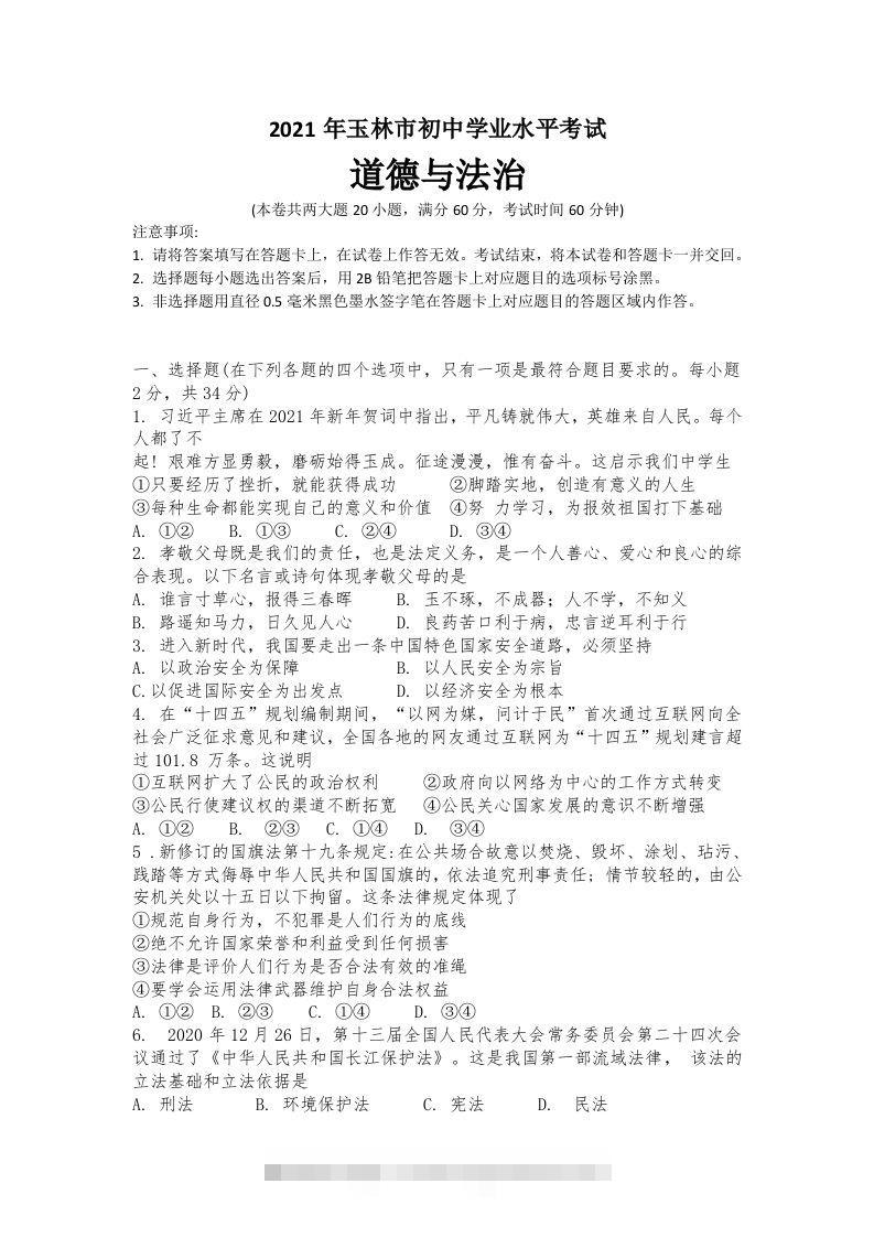 2021年广西玉林市中考道德与法治试题-资源V站
