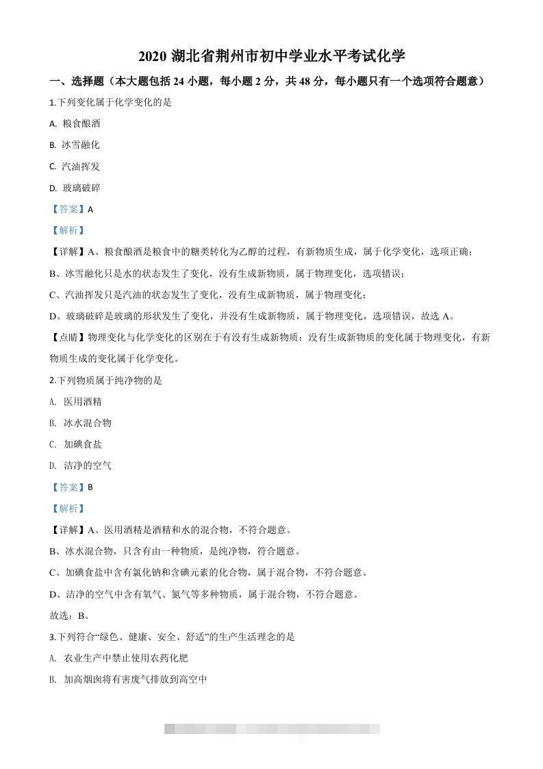 湖北省荆州市2020年中考化学试题（含答案）-资源V站