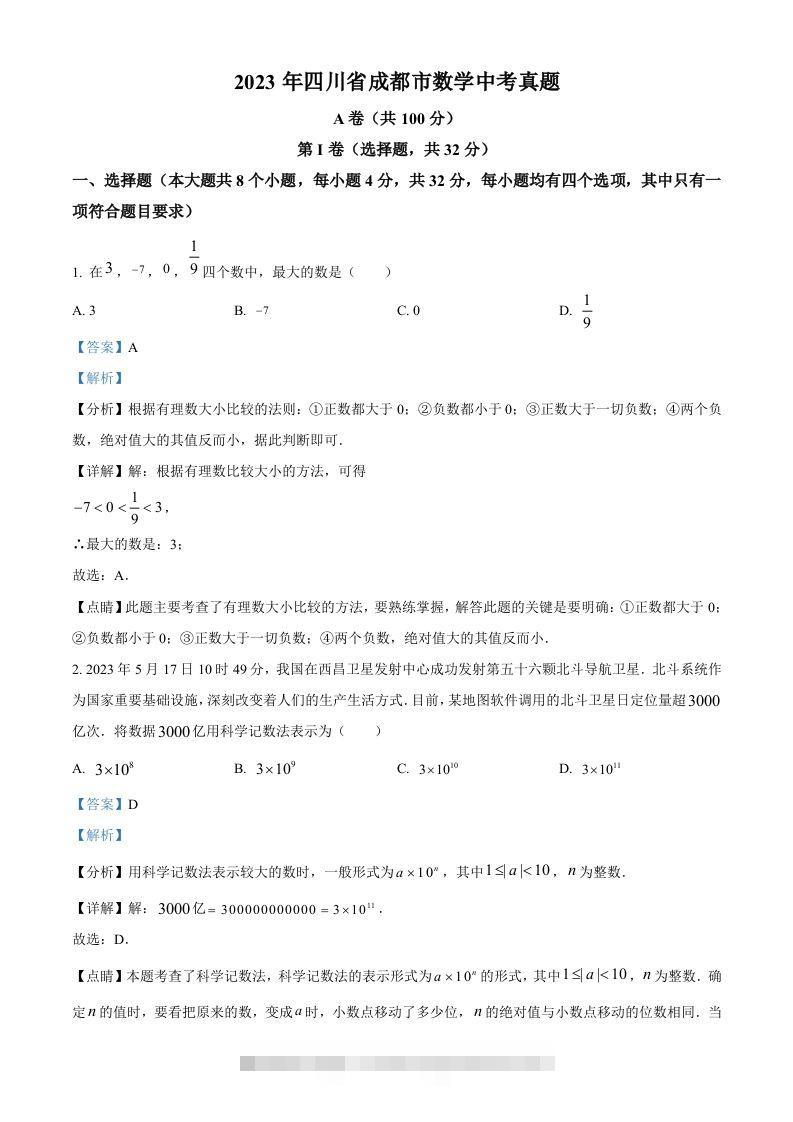 2023年四川省成都市数学中考真题（含答案）-资源V站