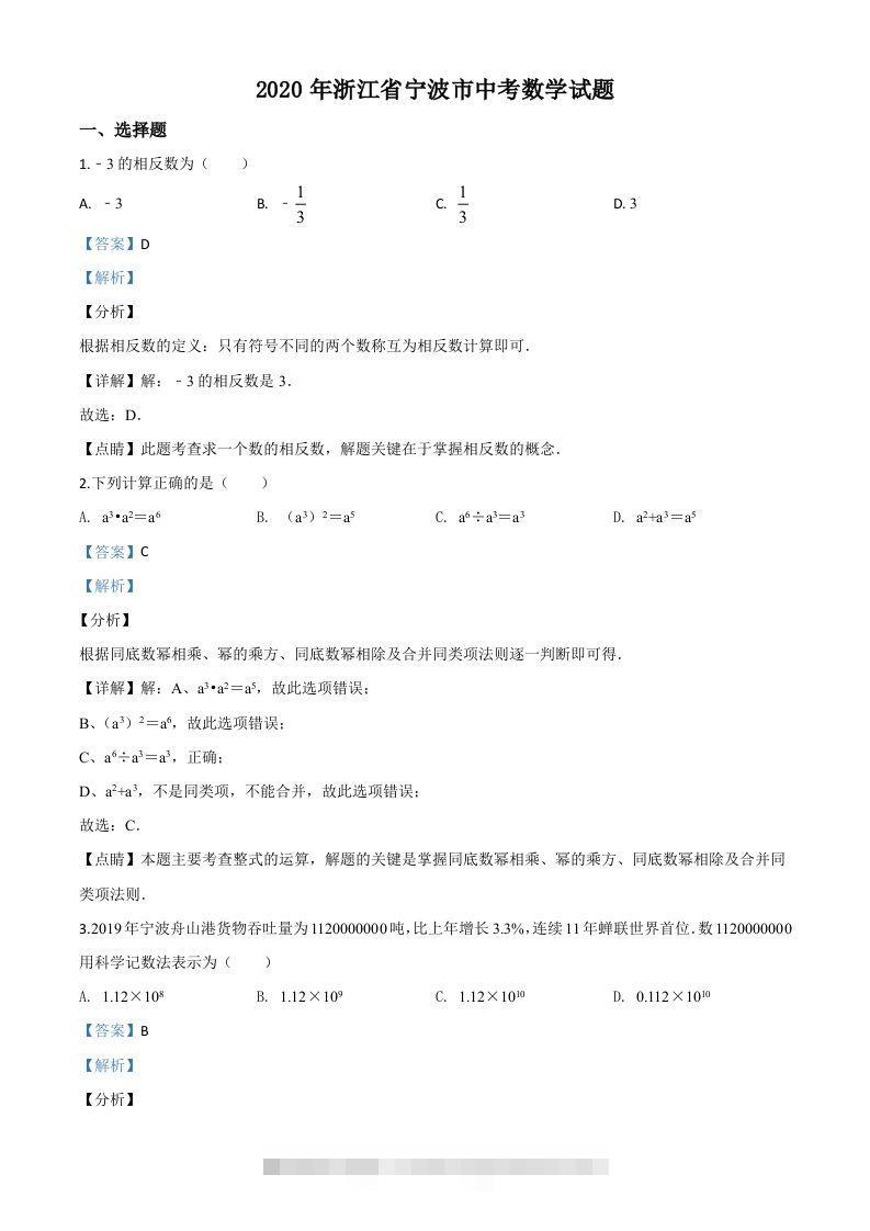 2020年浙江省宁波市中考数学试题（含答案）-资源V站