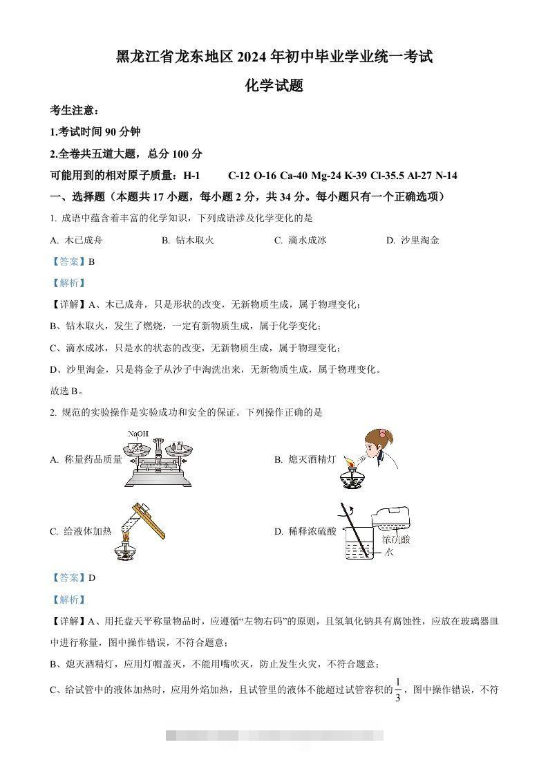 2024年黑龙江省龙东地区中考化学真题（含答案）-资源V站