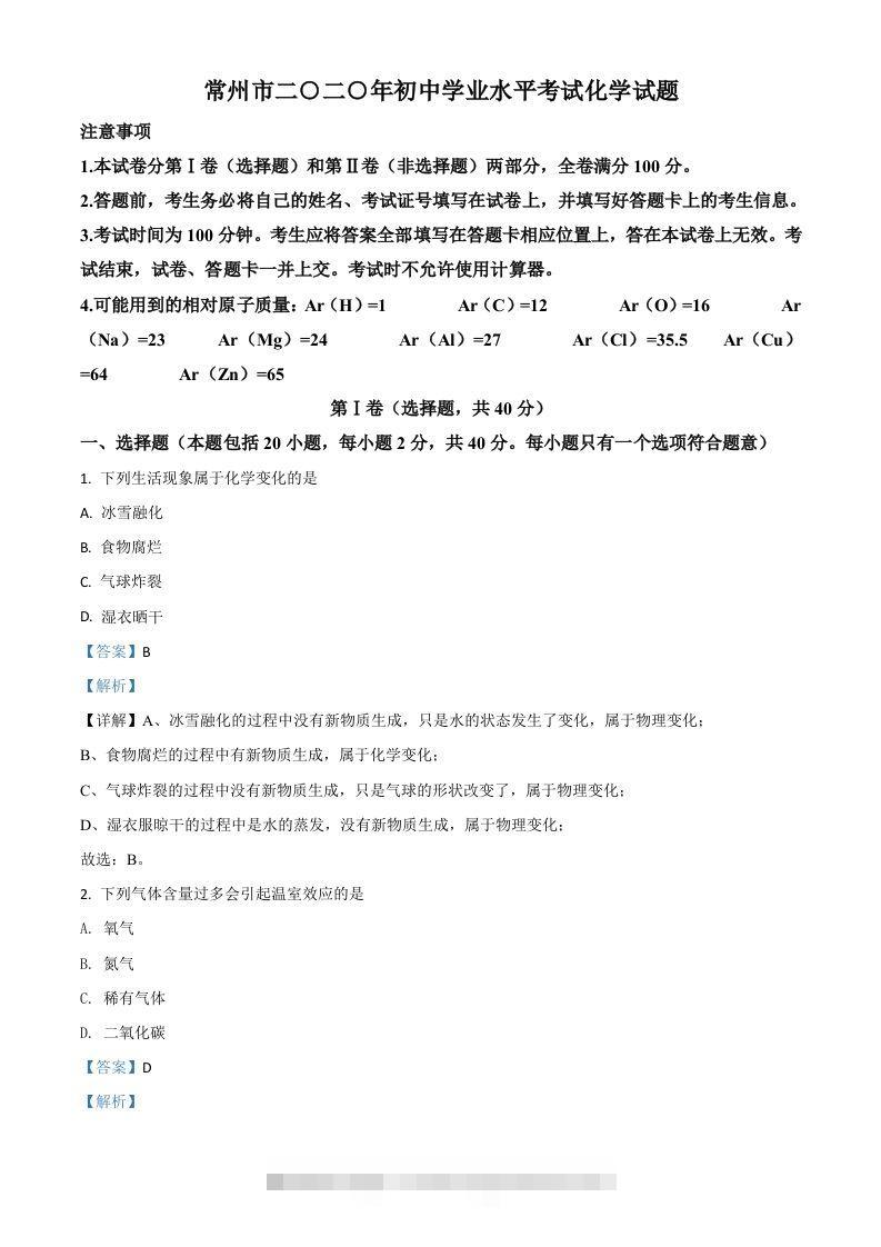 江苏省常州市2020年中考化学试题（含答案）-资源V站