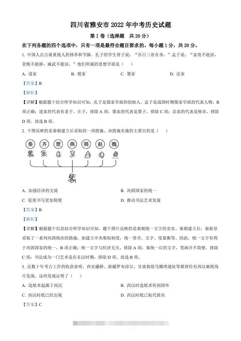2022年四川省雅安市中考历史真题（含答案）-资源V站