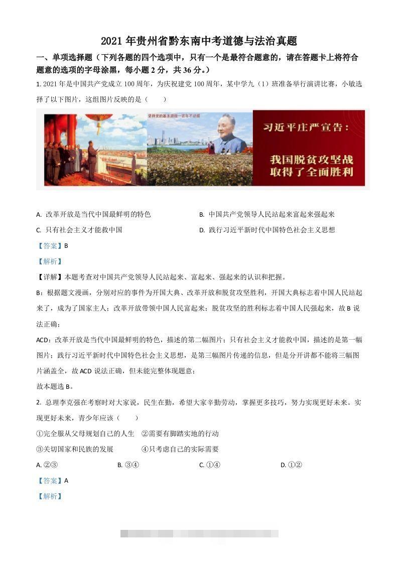贵州省黔东南2021年中考道德与法治真题（含答案）-资源V站