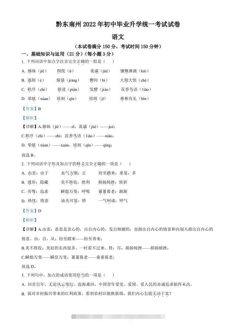 2022年贵州省黔东南州中考语文真题（含答案）-资源V站