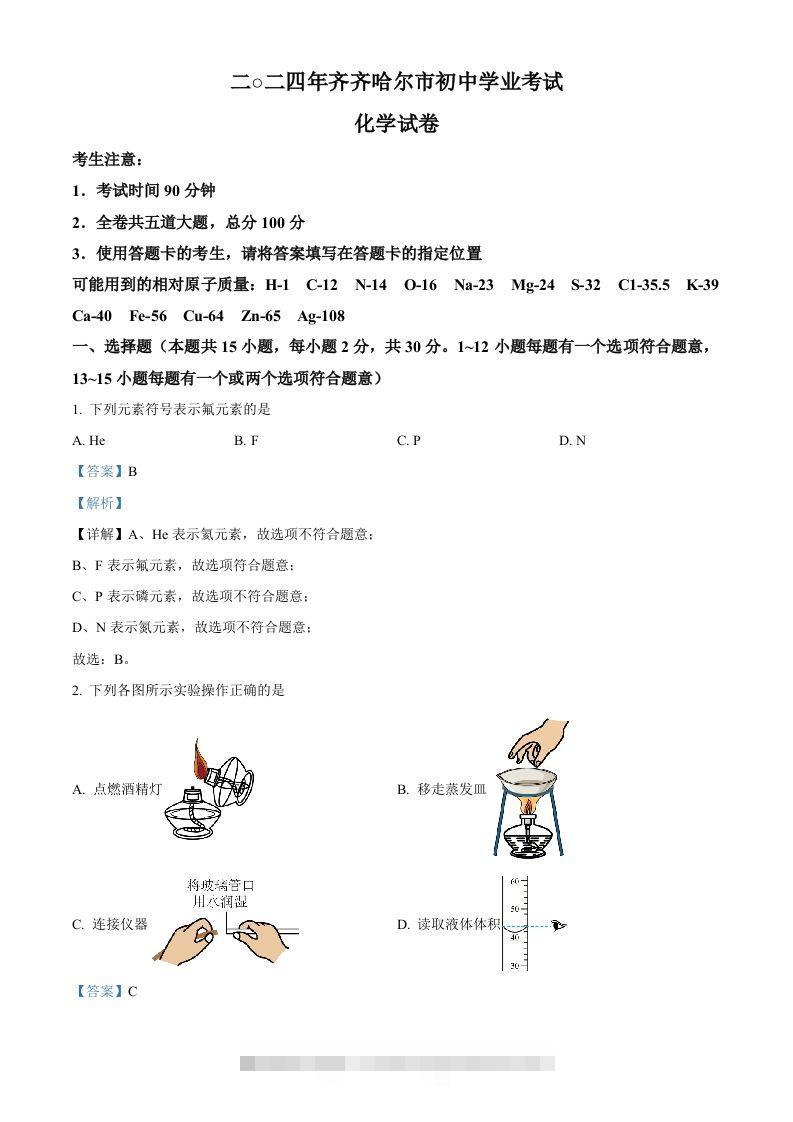 2024年黑龙江省齐齐哈尔市中考化学真题（含答案）-资源V站