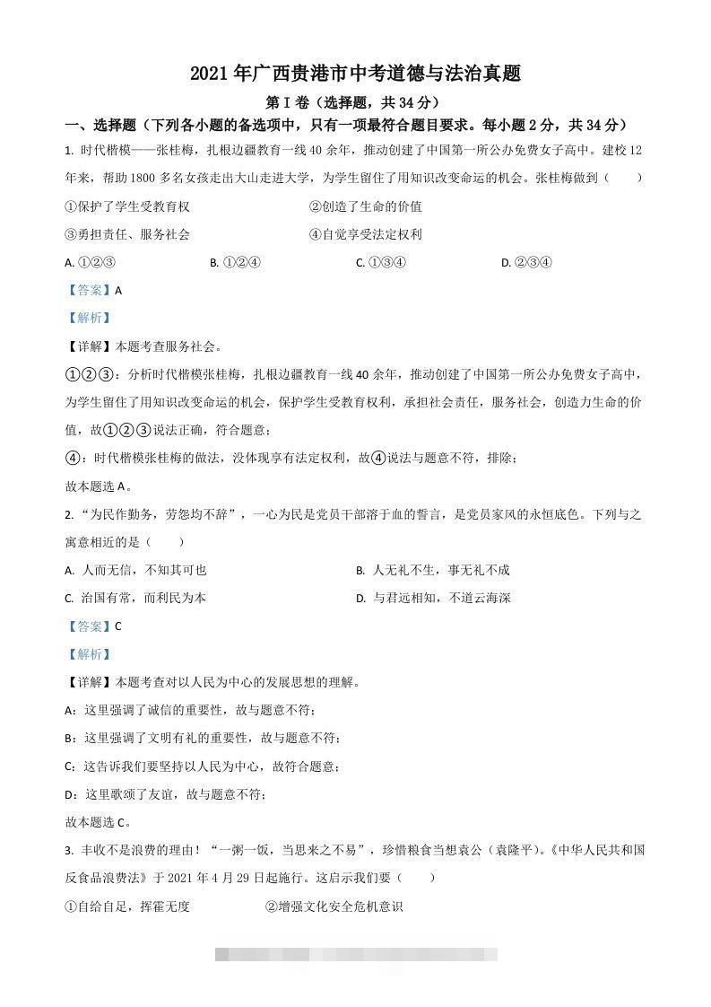 广西贵港市2021年中考道德与法治真题（含答案）-资源V站