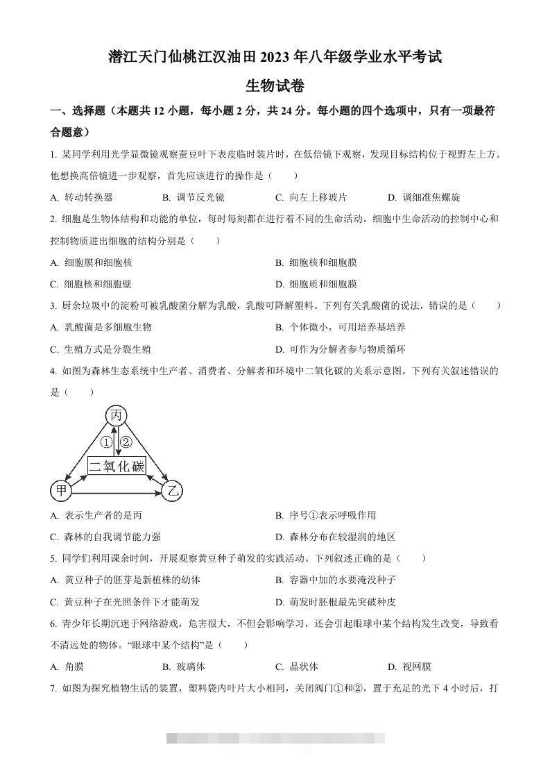 2023年湖北省油田中考生物真题（空白卷）-资源V站