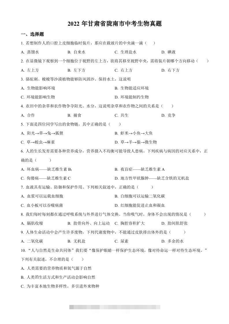 2022年甘肃省陇南市中考生物真题（空白卷）-资源V站