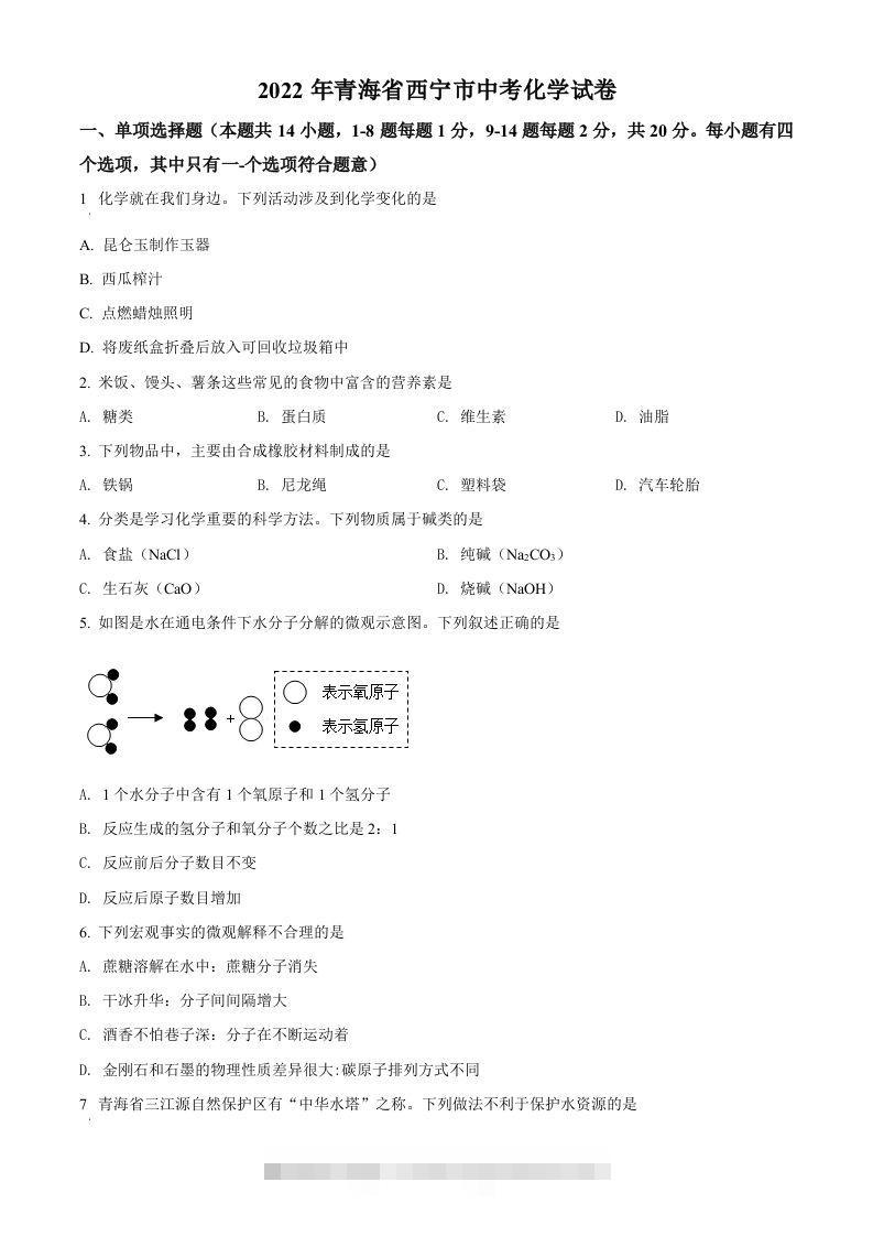 2022年青海省西宁市中考化学真题（空白卷）-资源V站