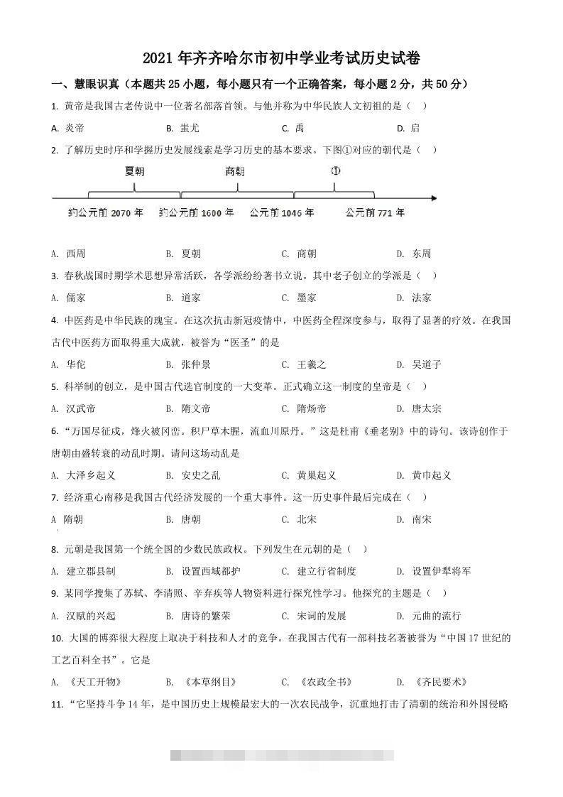 黑龙江省齐齐哈尔市2021年中考历史真题（空白卷）-资源V站